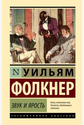 Звук и ярость: роман