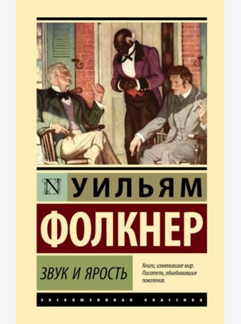 Звук и ярость: роман