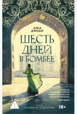 Шесть дней в Бомбее