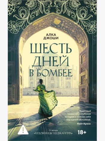 Шесть дней в Бомбее