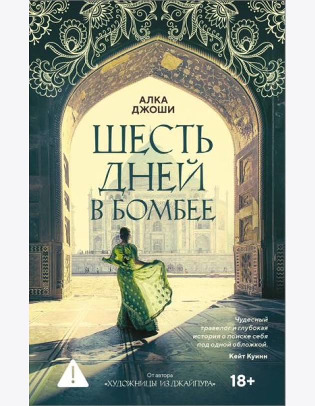 Шесть дней в Бомбее