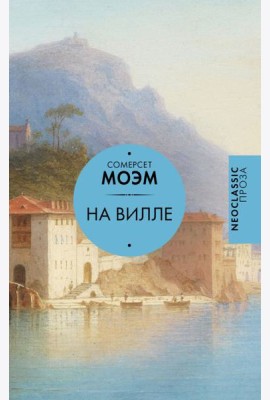 На вилле: сборник