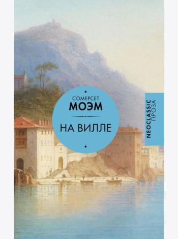 На вилле: сборник