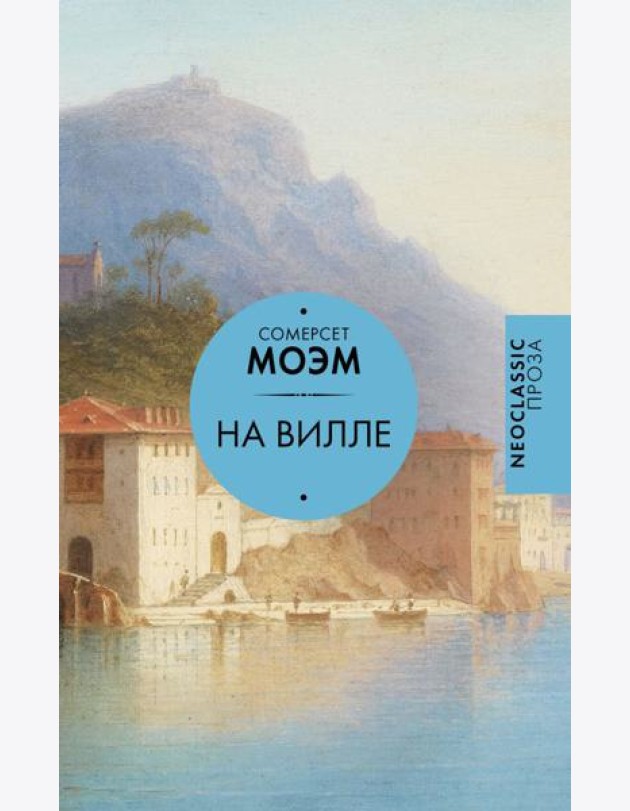 На вилле: сборник