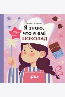 Я знаю, что я ем. Шоколад