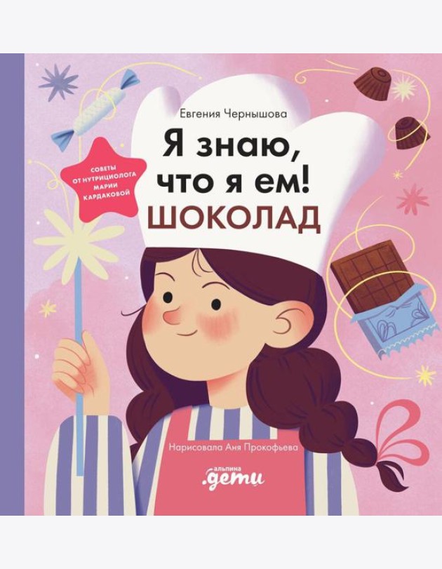 Я знаю, что я ем. Шоколад