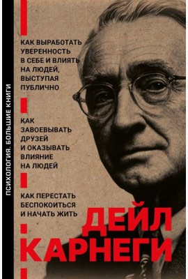 Как выработать уверенность в себе и влиять на людей, выступая публично. Как завоевывать друзей и оказывать влияние на людей