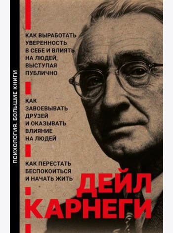 Как выработать уверенность в себе и влиять на людей, выступая публично. Как завоевывать друзей и оказывать влияние на людей