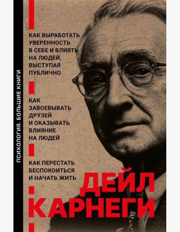 Как выработать уверенность в себе и влиять на людей, выступая публично. Как завоевывать друзей и оказывать влияние на людей