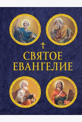 Святое Евангелие (с ил.) (с грифом РПЦ)