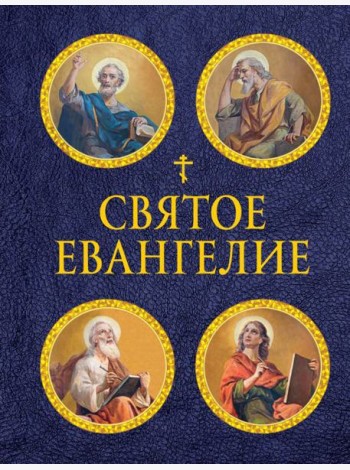 Святое Евангелие (с ил.) (с грифом РПЦ)