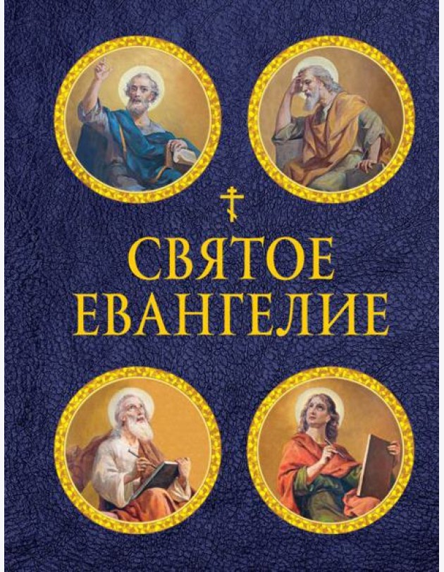 Святое Евангелие (с ил.) (с грифом РПЦ)