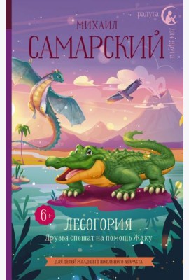 РадугаДляДруга/Лесогория. Друзья спешат на помощь Жаку