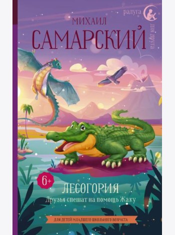 РадугаДляДруга/Лесогория. Друзья спешат на помощь Жаку