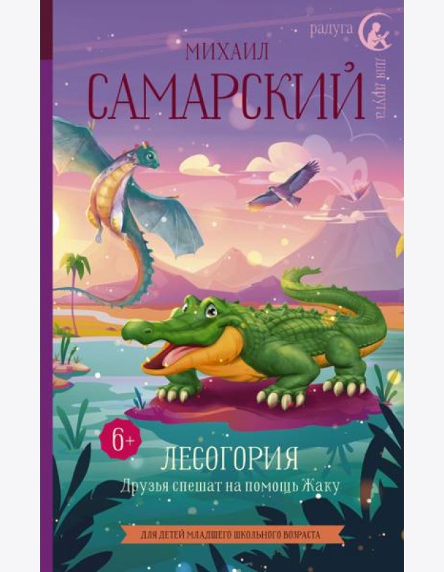 РадугаДляДруга/Лесогория. Друзья спешат на помощь Жаку