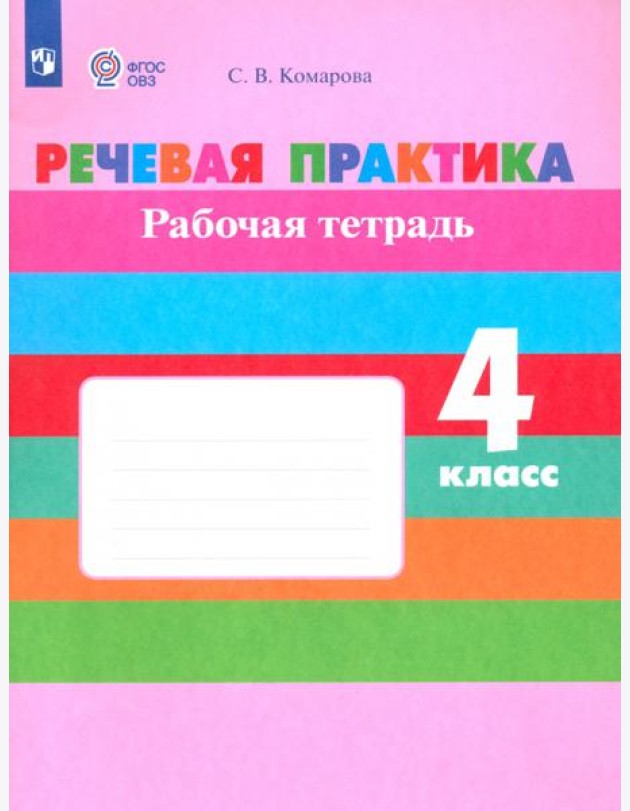 Речевая практика 4кл Рабочая тетр.(интелл. наруш)