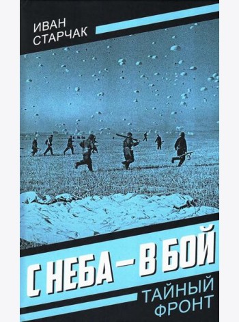 С неба - в бой