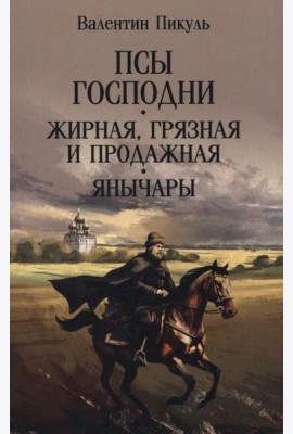 Псы господни; Жирная, грязная и продажная; Янычары: романы