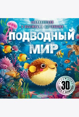 Подводный мир