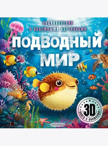 Подводный мир