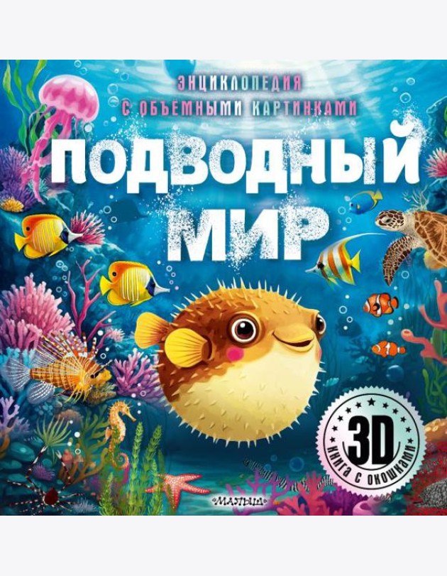 Подводный мир