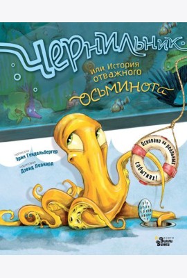 Чернильник, или История отважного осьминога