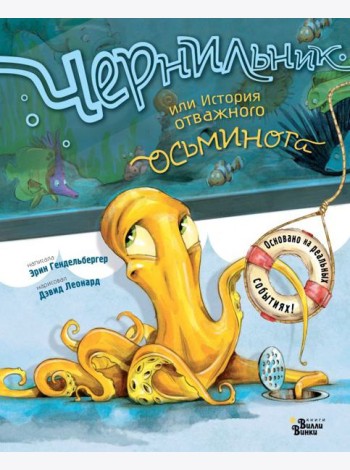 Чернильник, или История отважного осьминога