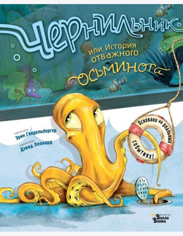 Чернильник, или История отважного осьминога