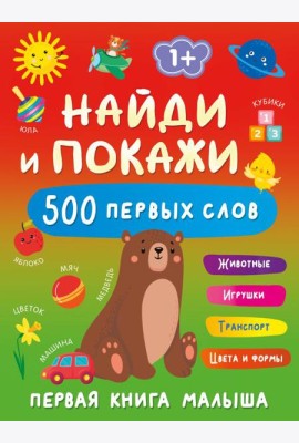 Найди и покажи: первая книга малыша. 500 первых слов