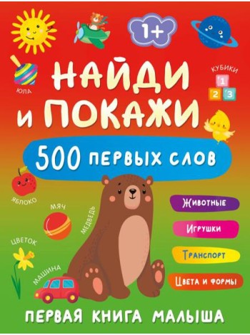 Найди и покажи: первая книга малыша. 500 первых слов