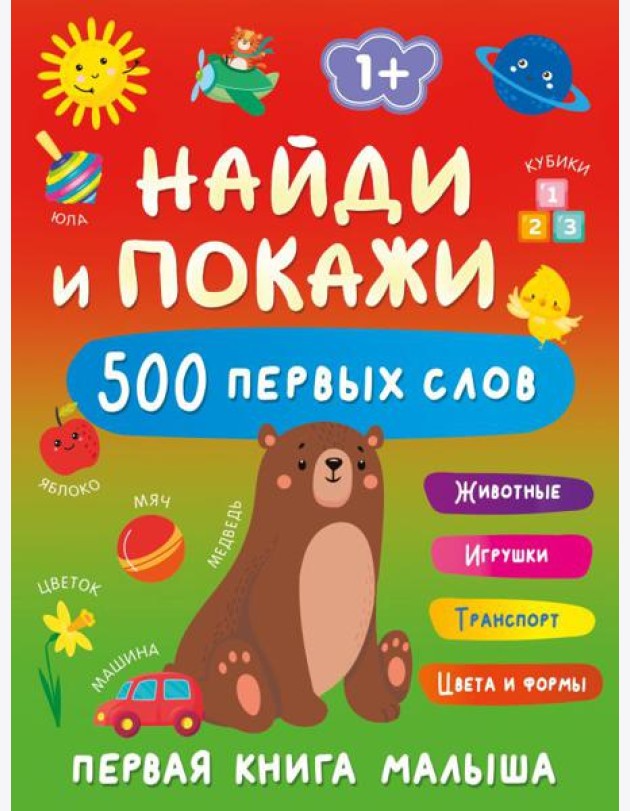 Найди и покажи: первая книга малыша. 500 первых слов