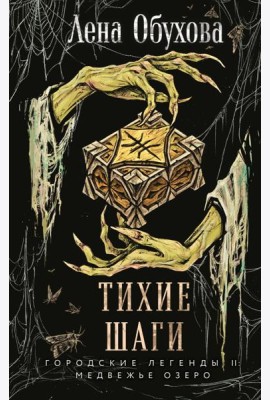 Тихие шаги