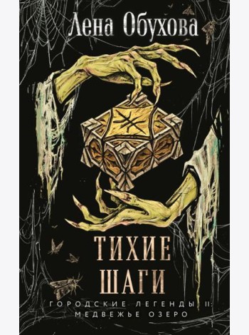 Тихие шаги