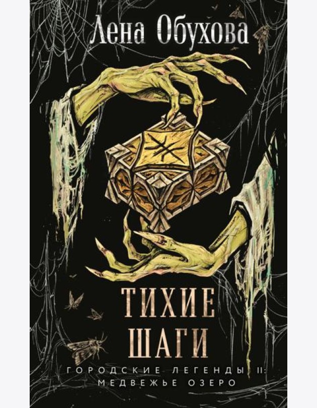 Тихие шаги