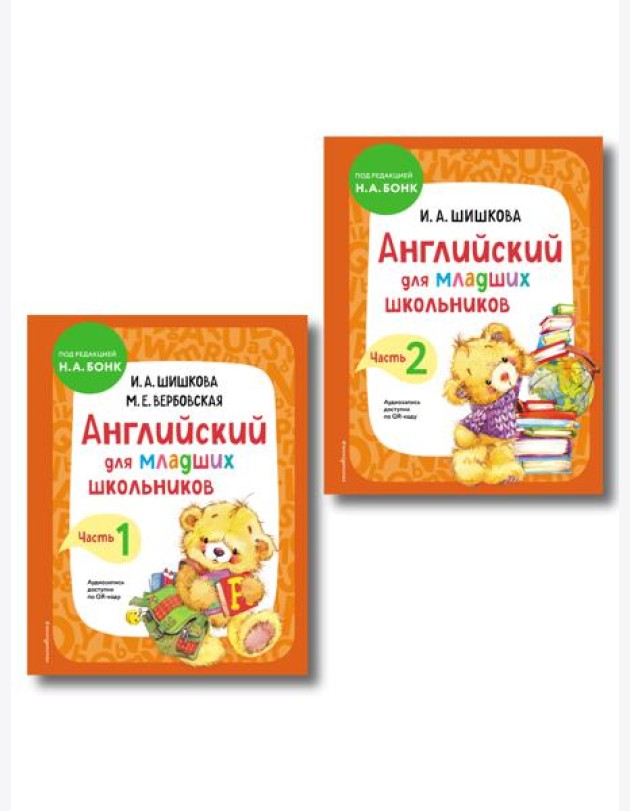 Комплект Шишкова И.А. Английский для младших школьников. Учебник. Ч. 1, 2