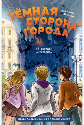 Темная сторона города. 15 ловушек мегаполиса