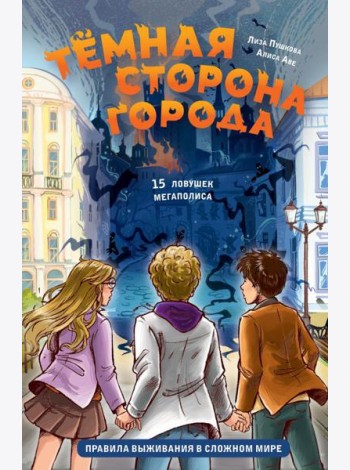 Темная сторона города. 15 ловушек мегаполиса