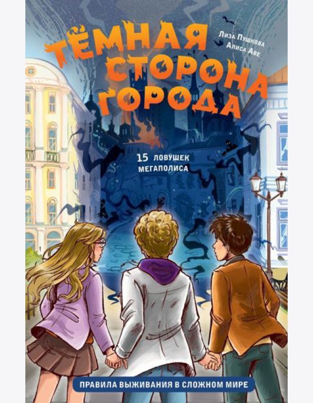 Темная сторона города. 15 ловушек мегаполиса