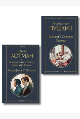 Расшифрованный Евгений Онегин (набор из 2 книг: Евгений Онегин, Комментарии к роману «Евгений Онегин». Биография А. С. Пушкина)