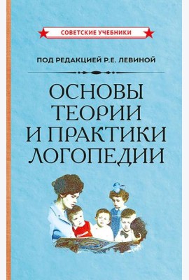 Основы теории и практики логопедии
