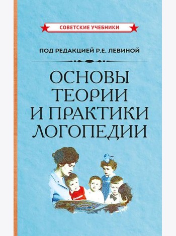 Основы теории и практики логопедии
