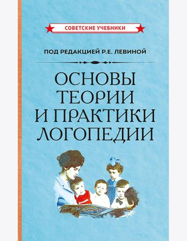 Основы теории и практики логопедии