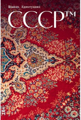 СССР™