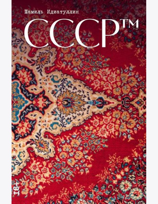 СССР™