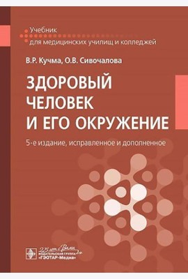 Здоровый человек и его окружение: Учебник. 5-е изд., испр. и доп