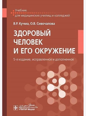 Здоровый человек и его окружение: Учебник. 5-е изд., испр. и доп