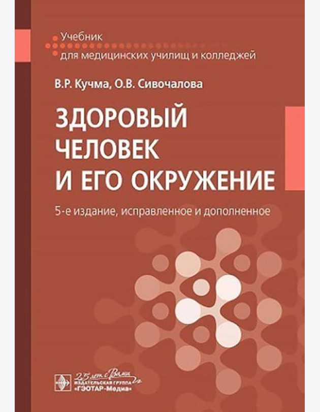 Здоровый человек и его окружение: Учебник. 5-е изд., испр. и доп