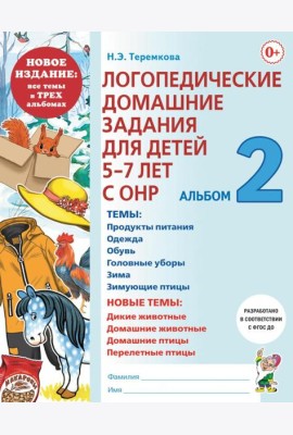 Логопедические домашние задания для детей 5-7 лет с ОНР. Альбом 2