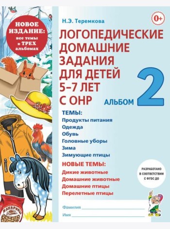 Логопедические домашние задания для детей 5-7 лет с ОНР. Альбом 2