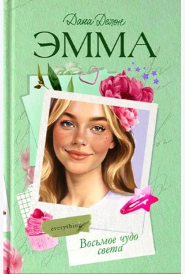 Эмма. Восьмое чудо света